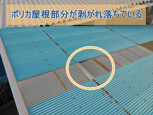 ポリカ屋根部分が剥がれ落ちてしまった様子